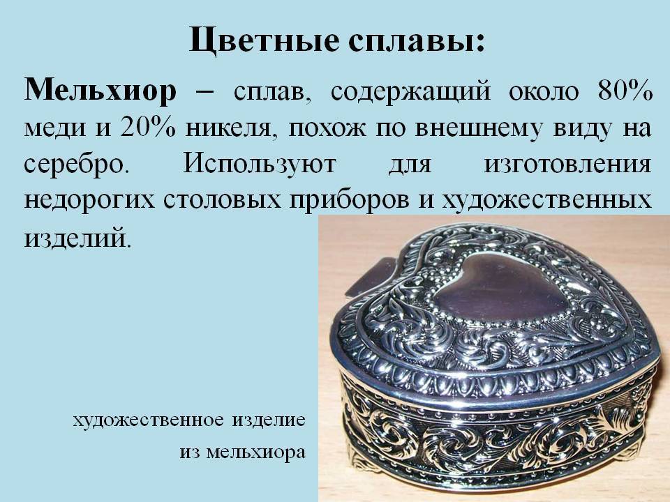 Мельхиор: состав сплава и свойства, состав в столовых приборах, формула сплава, что это за металл