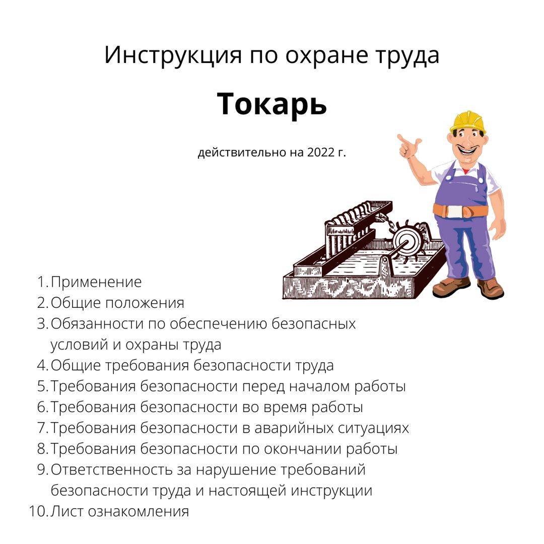 Инструкция по охране труда при работе на токарном станке