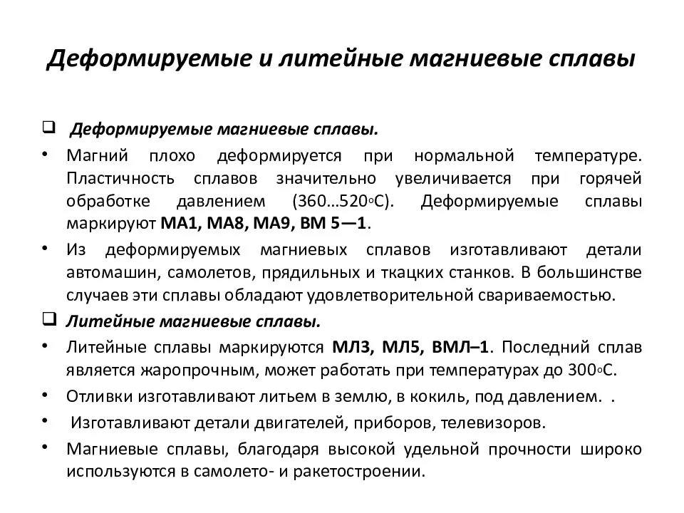 Магниевые сплавы