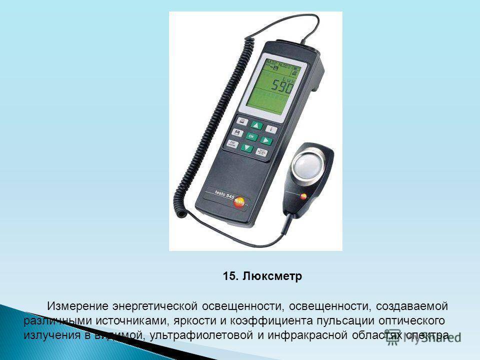 Методы и средства измерения освещенности. люксметр цифровой ar813a. курсовая работа (т). безопасность жизнедеятельности. 2015-02-09