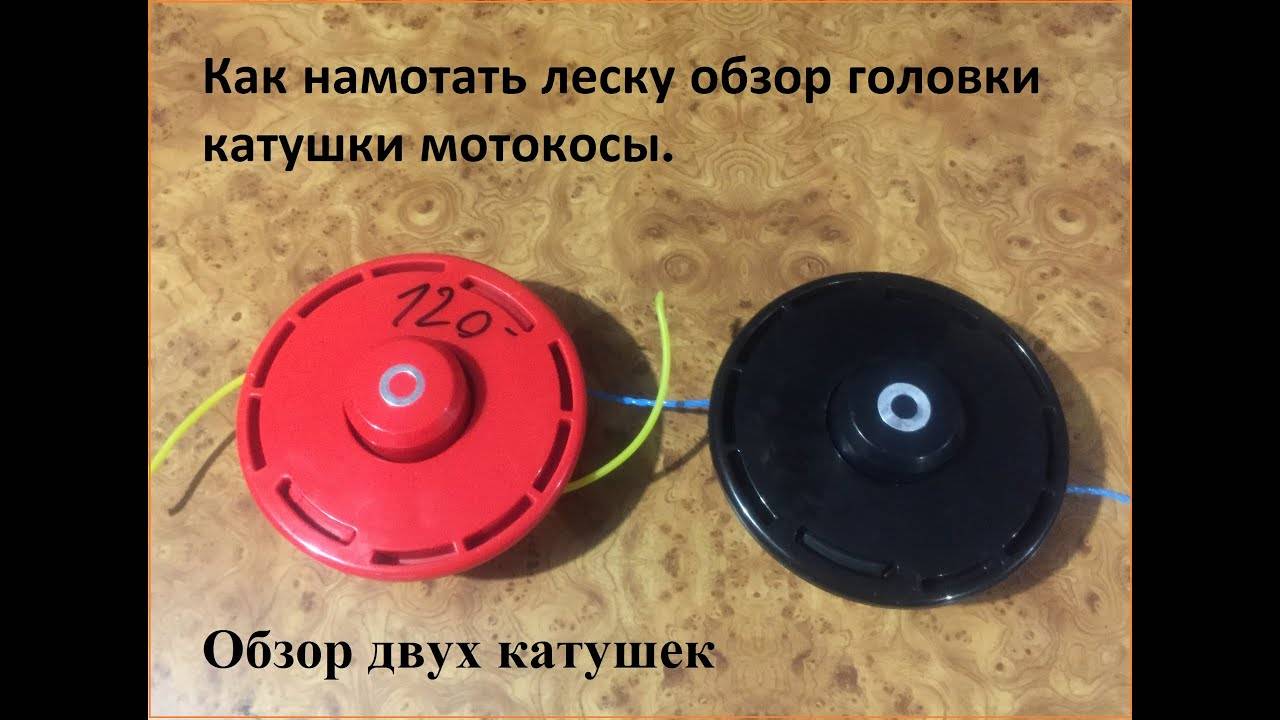 Как заправить шпулю леской | леска для бензокосы, виды лескии, правила выбора корда
