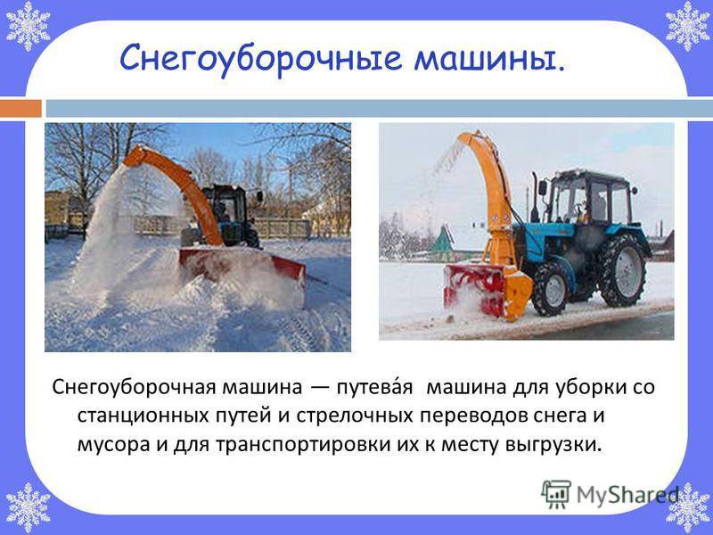 Как своими руками устранить неисправности снегоуборочной машины