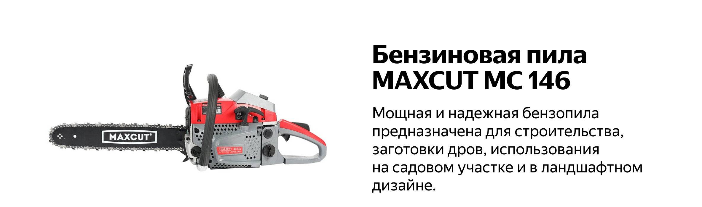 Бензопила maxcut mc 146: обзор, характеристики, отзывы