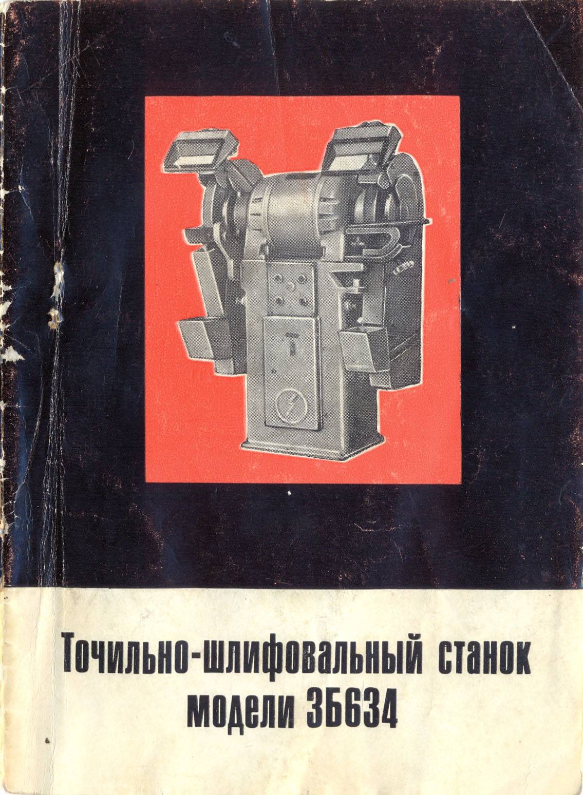 Технический паспорт точильно-шлифовального станка 3к634
