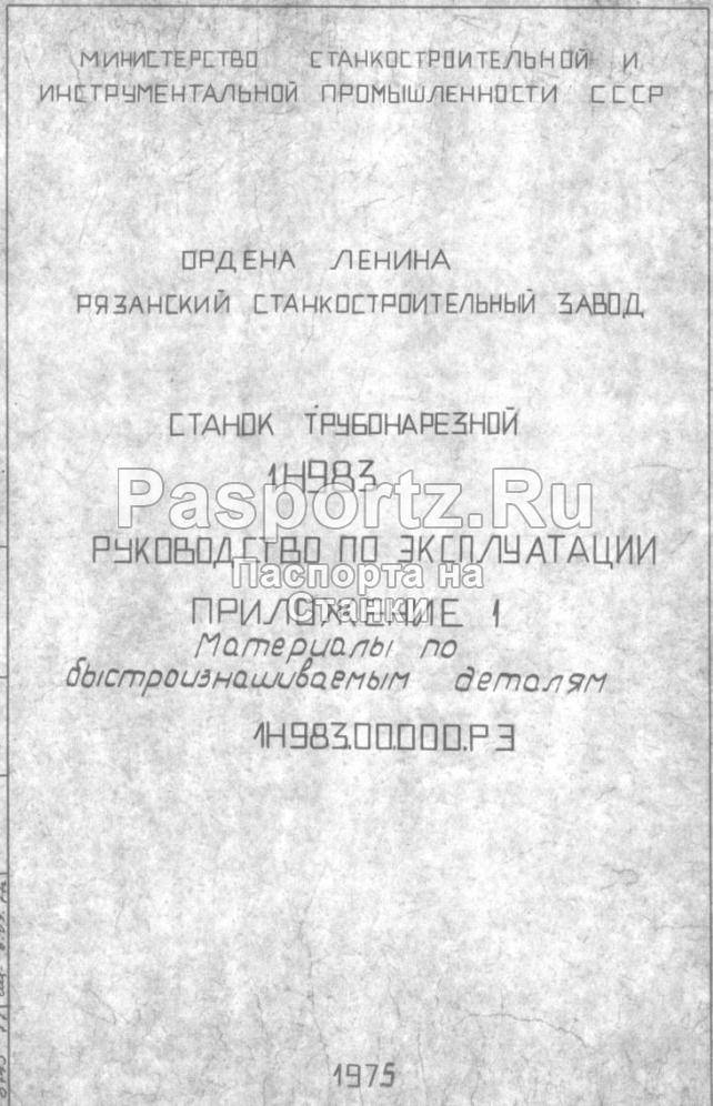 Трубонарезной станок 1н983: технические характеристики, паспорт, устройство