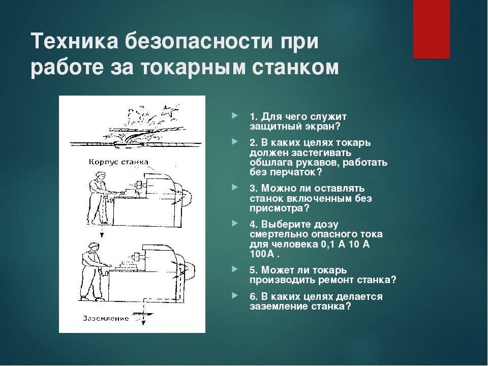 Техника безопасности на токарном станке