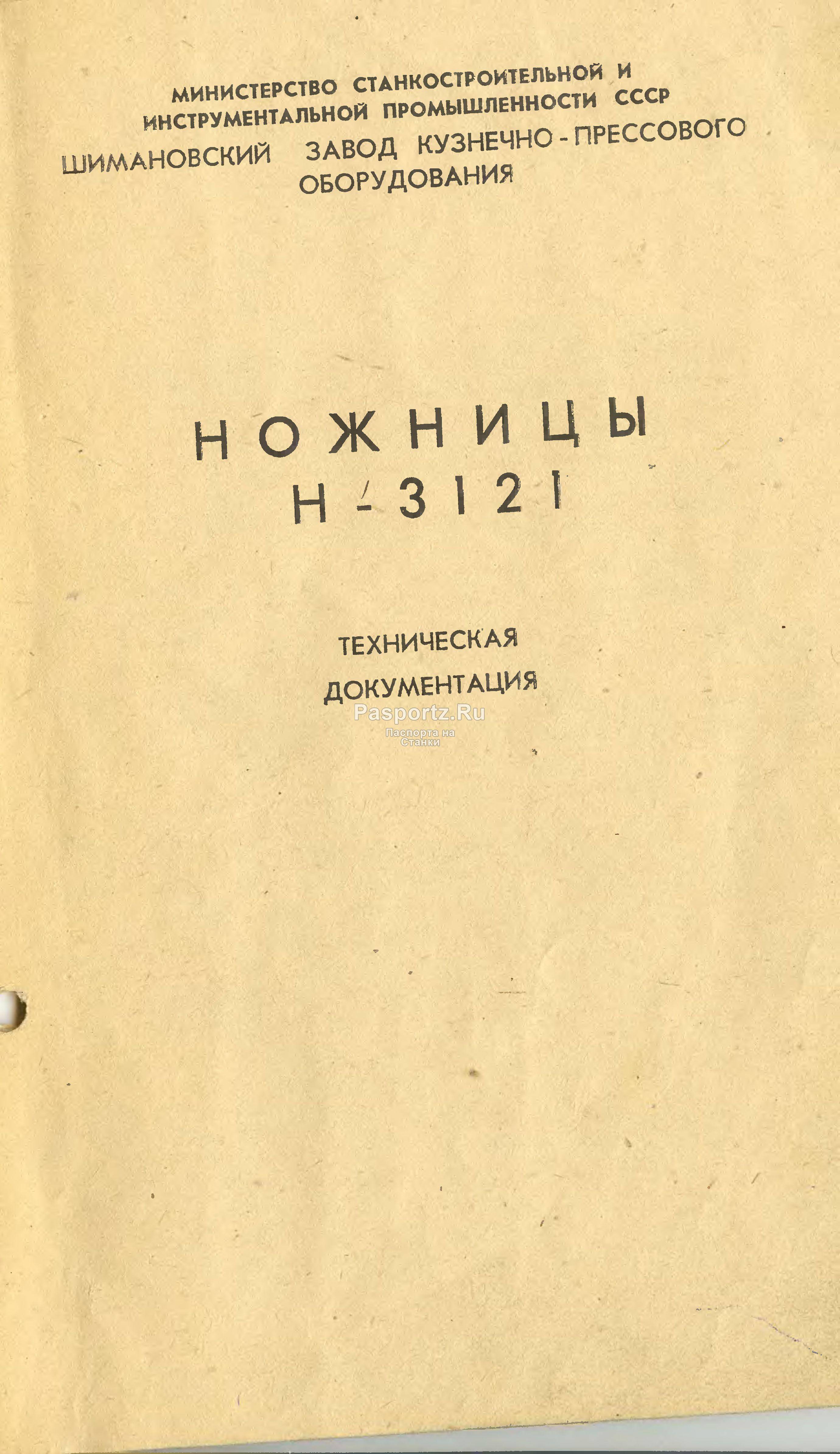 Н3118 ножницы гильотинные кривошипные: паспорт, характеристики