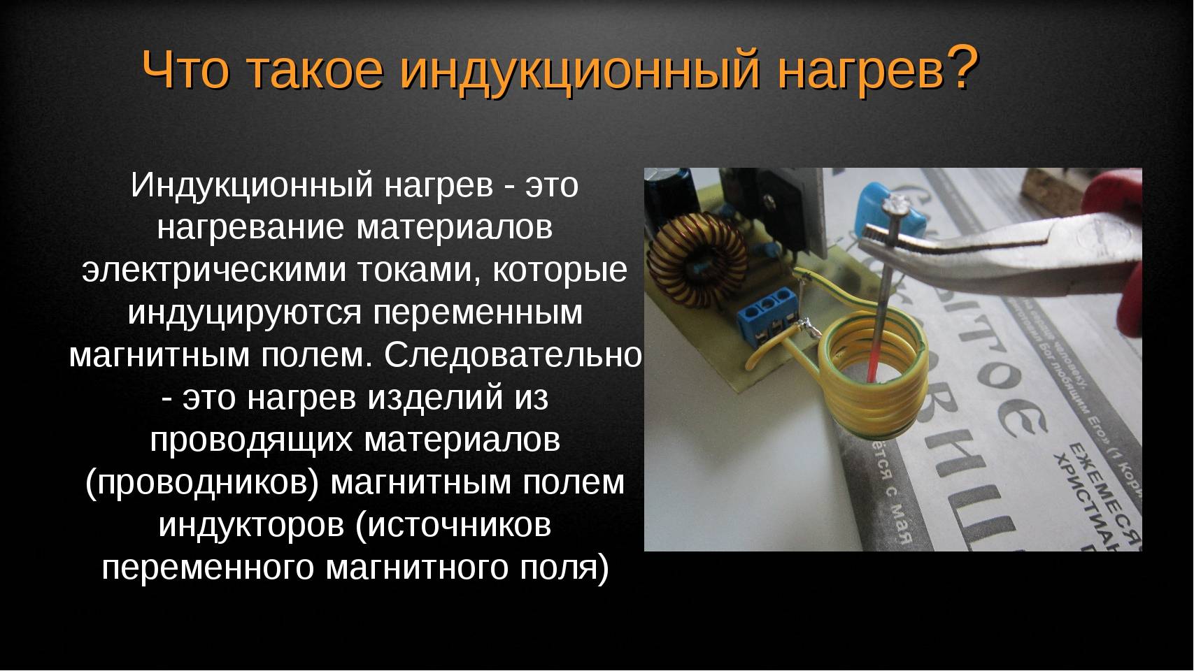 Индукционные нагреватели российского производства: мощный и эффективный способ нагрева металла
