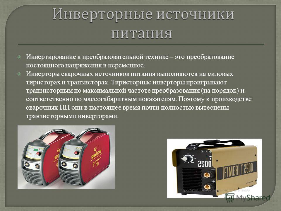 Сравнение современных сварочных инверторов