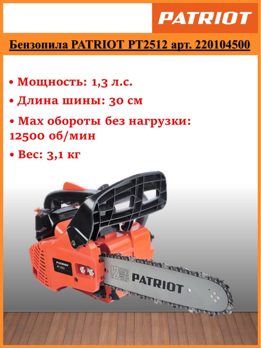 ✅ бензопила patriot pt 2512. подготовка к работе, запуск. видео обзоры и отзывы владельцев - tym-tractor.ru