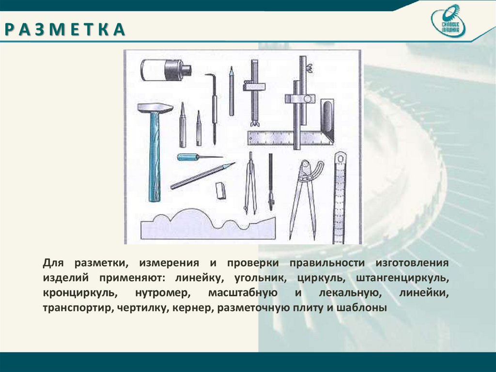 Пространственная разметка: инструменты, приспособления, приемы
