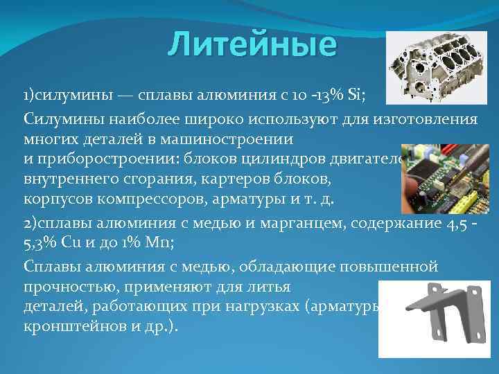 Кремний в литейных алюминиевых сплавах