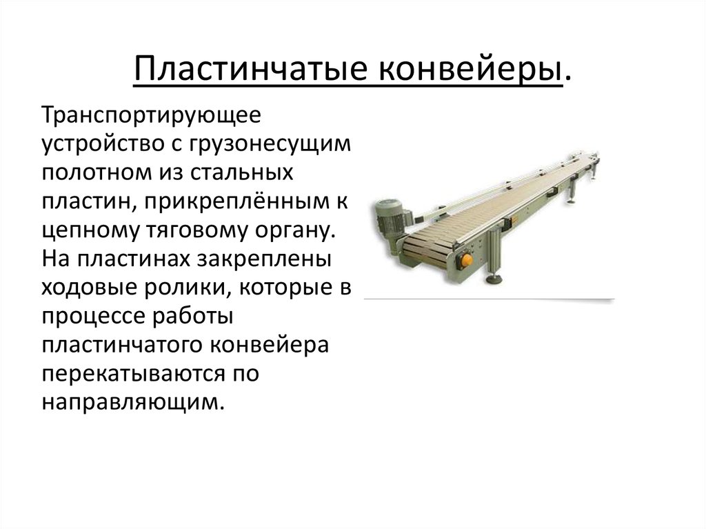 Описание и устройство ленточных конвейеров