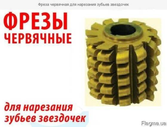 Червячная фреза для нарезания зубьев и звездочек: гост, назначение, типы