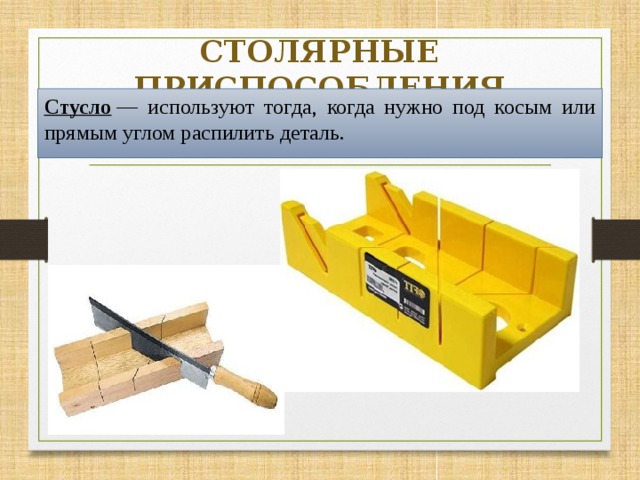 Стусло для плинтусов: виды из пластика и металла- как сделать своими руками +видео и фото