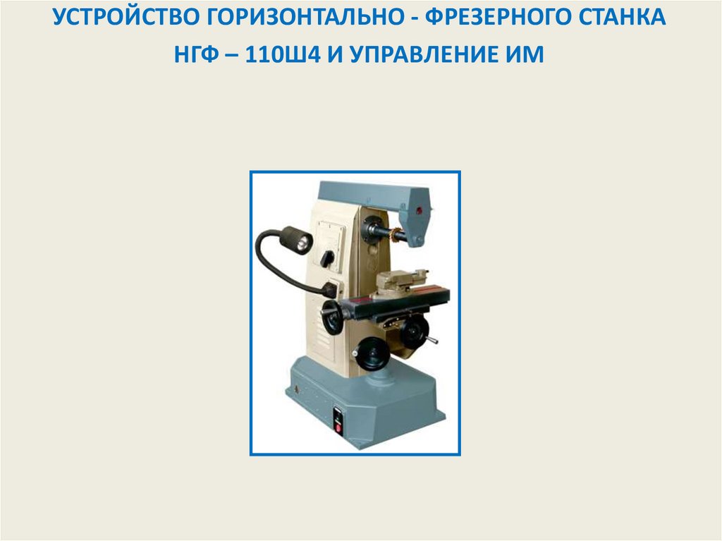 Возможности и назначение фрезерного станка по металлу нфг-110
