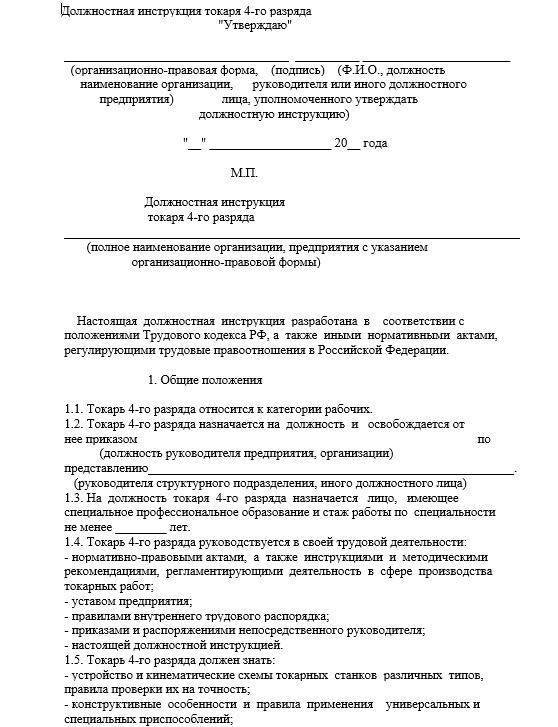 Образец должностной инструкции токаря в 2023 году