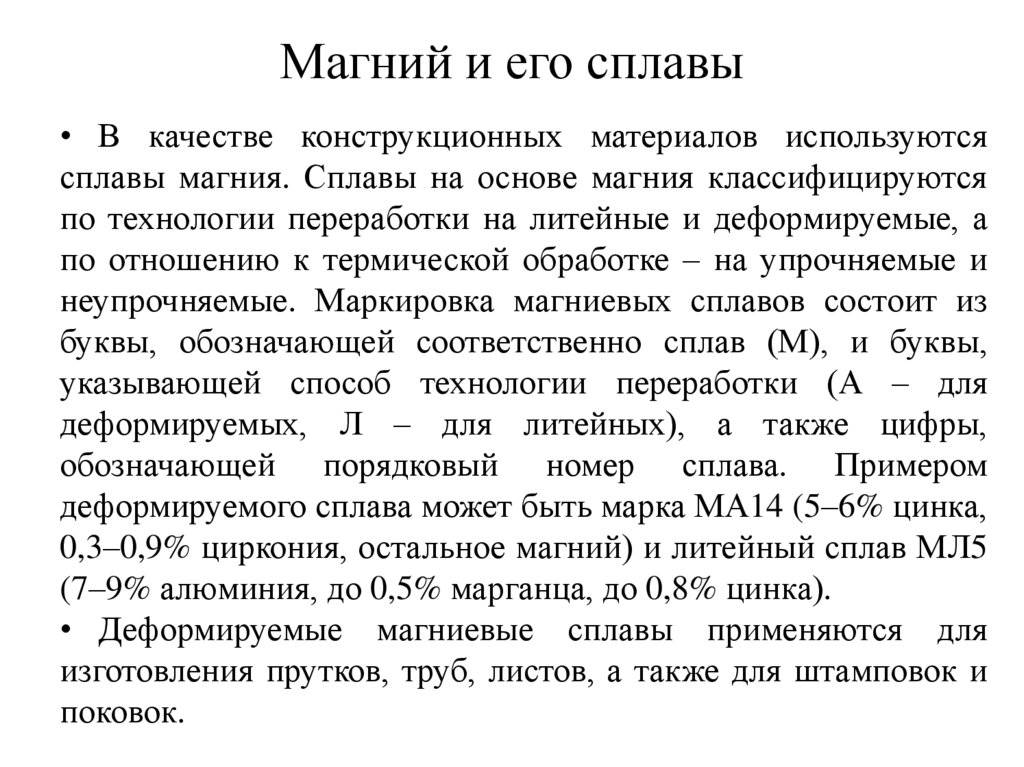 Магниевые сплавы: литейные и деформируемые. применение, свойства, маркировка