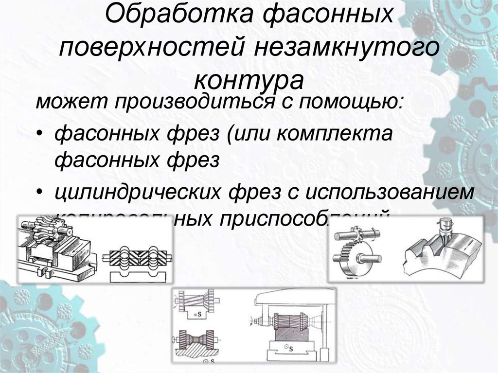 Обработка фасонных поверхностей. основные сведения.