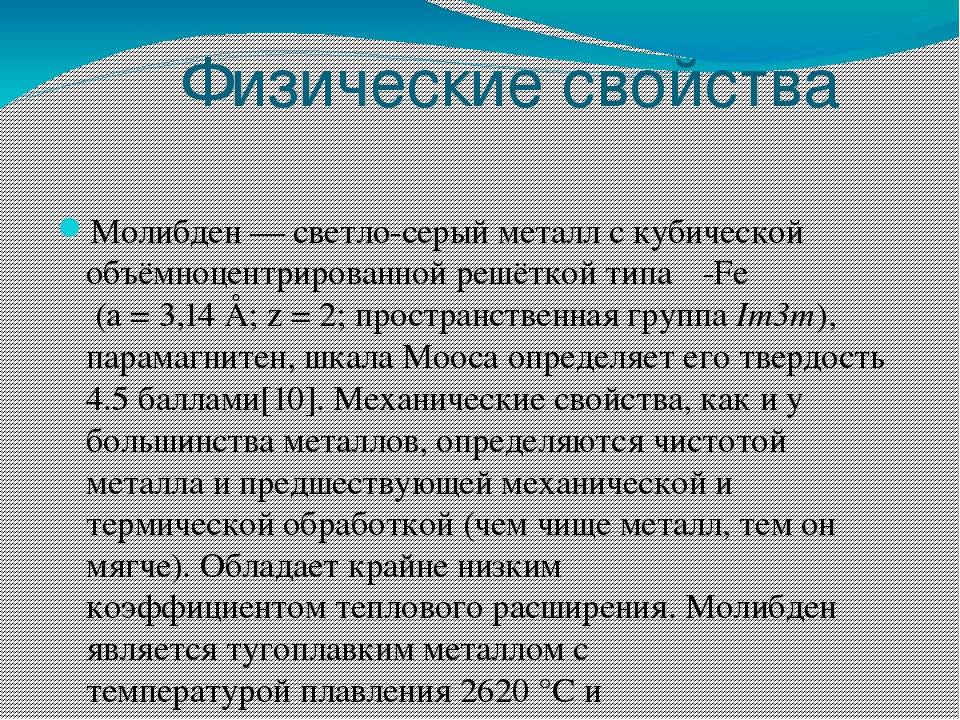 Молибден: свойства, формула, применение элемента и сплавы на его основе