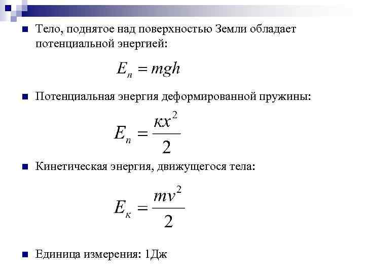 Кинетическая  энергия: формула, от чего зависит, определение и примеры с решением