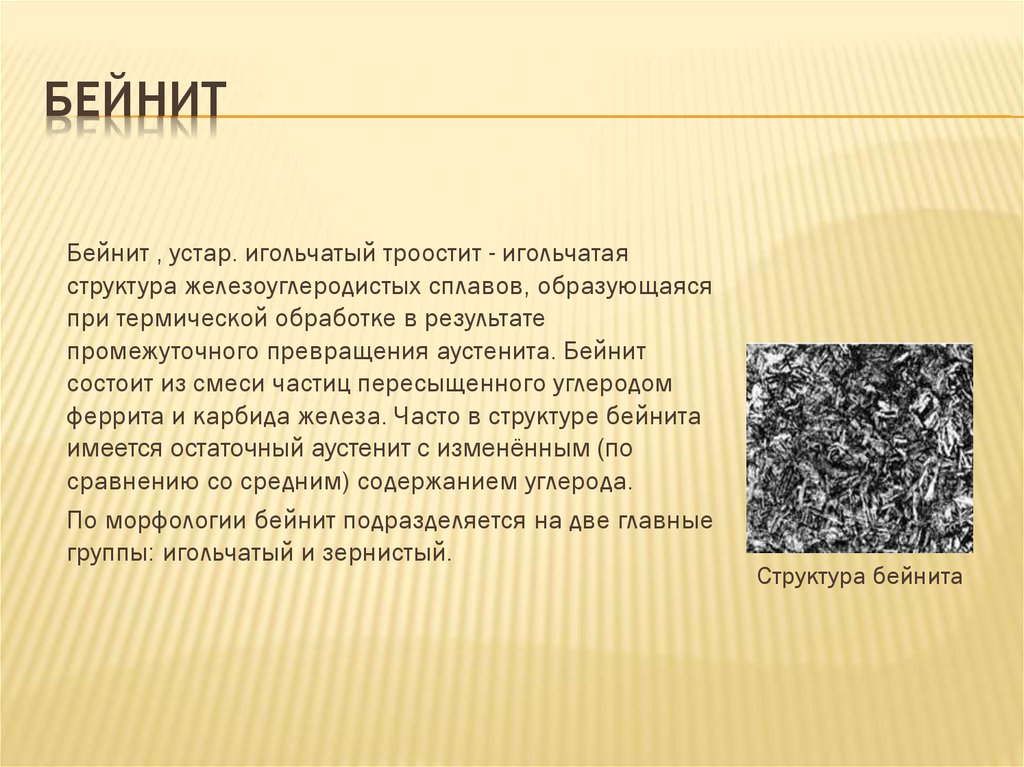 Бейнит — игольчатая структура стали