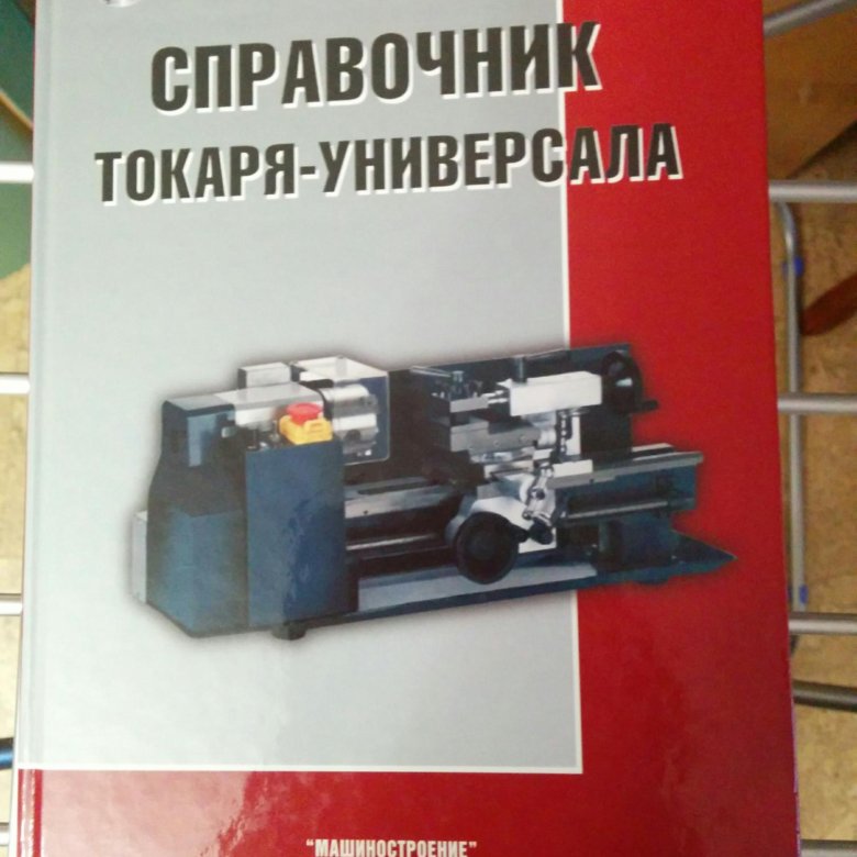 Справочники токаря: универсала, карусельщика, молодого токаря скачать бесплатно