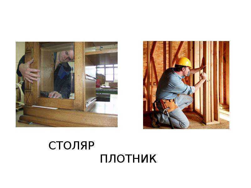 Столяр и плотник: в чем разница между этими профессиями
