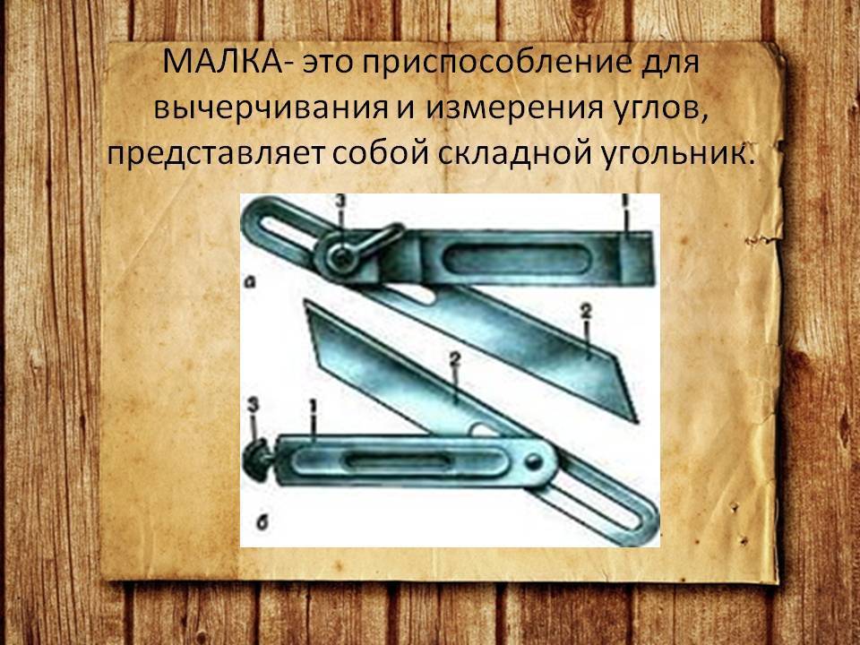 Малка-угломер. незаменимый транспортир строителя | проинструмент