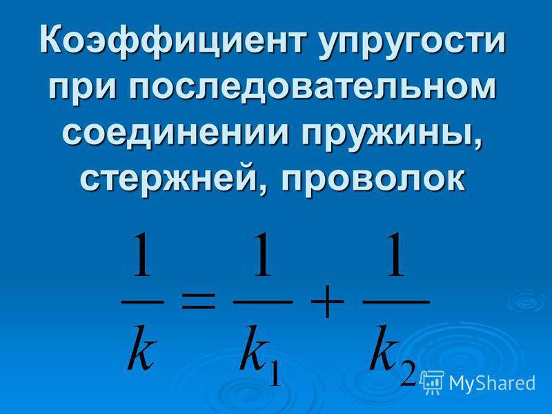 Последовательное соединение пружин жесткость, формула | строитель промышленник