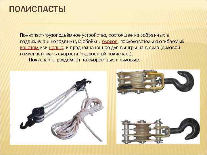 Полиспасты: назначение и устройство, их кратность