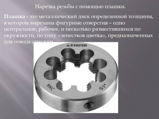 Плашка для нарезания резьбы: виды, предназначение, способы нарезки