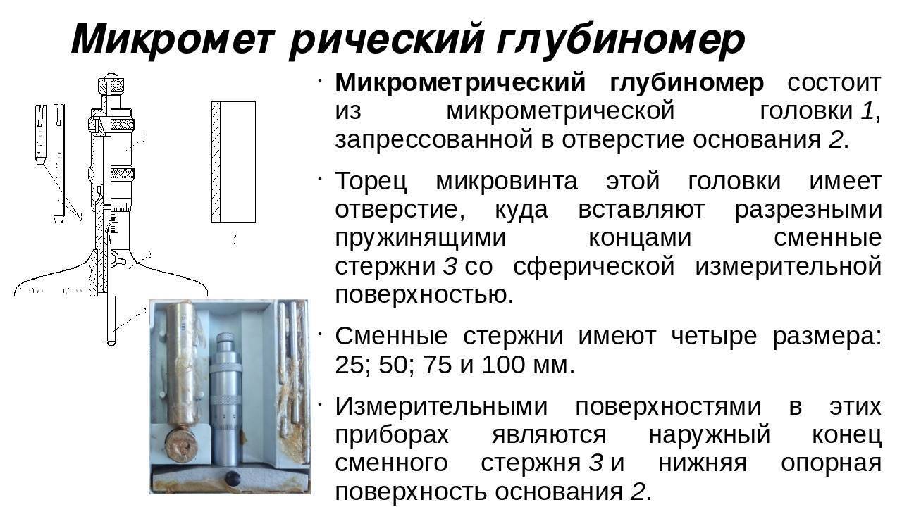 Глубиномер микрометрический: устройство, принцип измерения