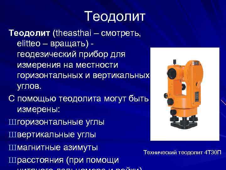 Что такое теодолит и для чего он нужен
