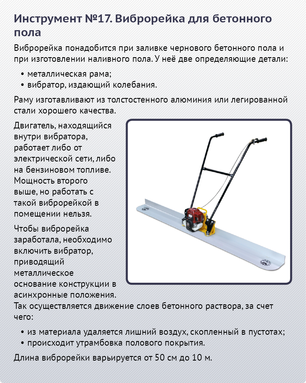Виброрейка для укладки бетона. основные параметры