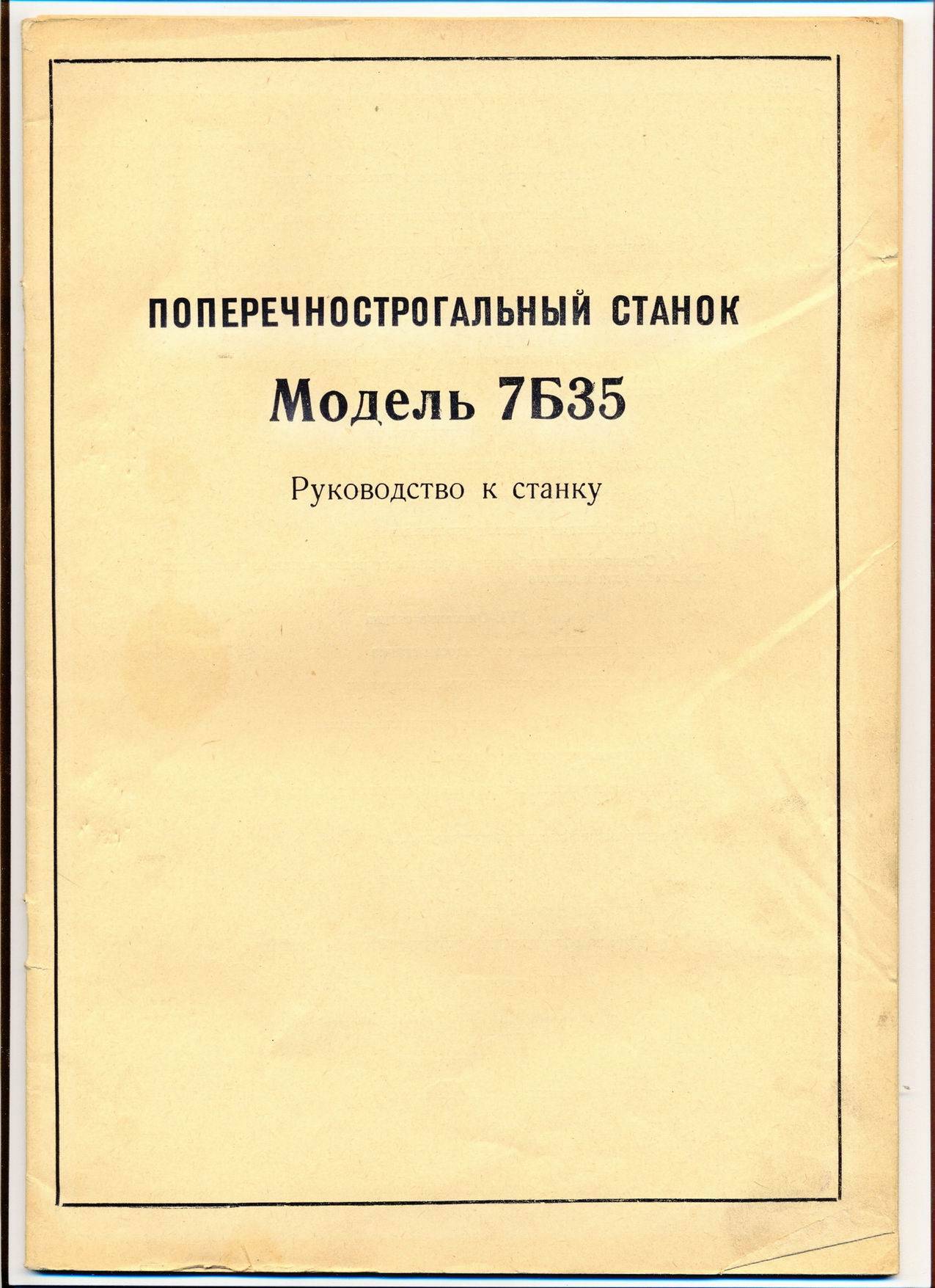 Поперечно-строгальный станок 7б35: технические характеристики, паспорт