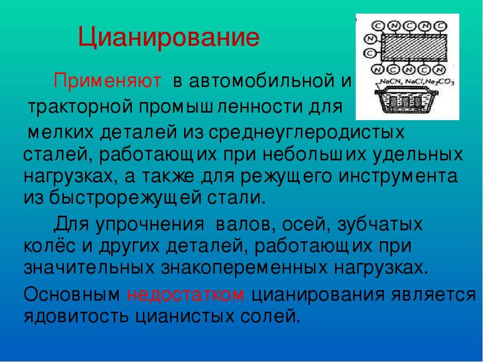 Цианирование стали: польза обработки, как происходит процедура