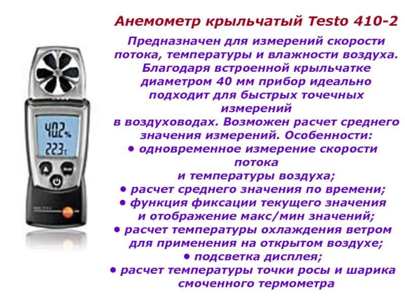 Анемометр-это прибор для измерения…?