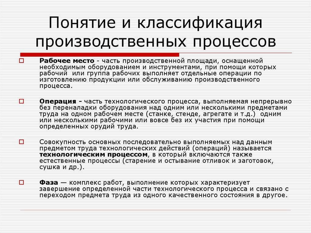 Производственный процесс: принципы организации, классификация