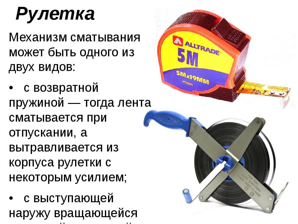 Виды измерительных рулеток — устройство, выбор, применение  и ремонт инструмента