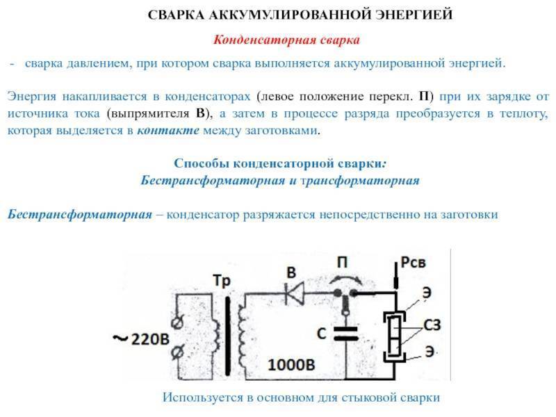 Самодельная сварка на конденсаторах: схема и описание аппарата