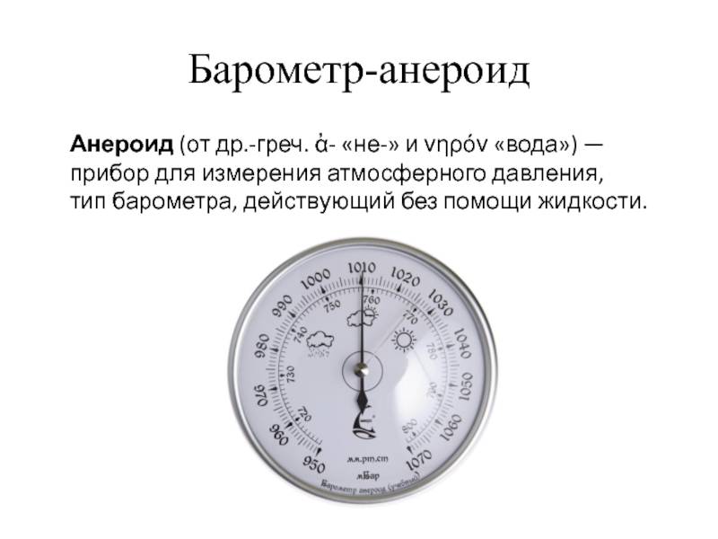 Что такое барометр и для чего он нужен?