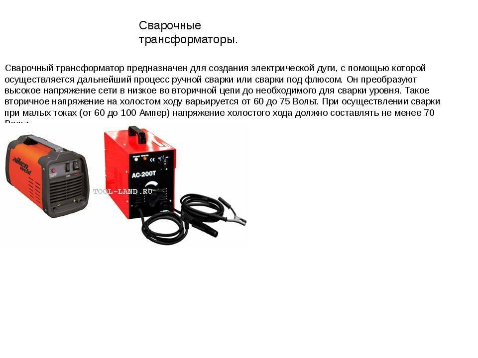 Выбор сварочного. Трансформатор для дуговой сварки д18. Сварочный трансформатор для ручной дуговой сварки расшифровка. Для какого вида сварки используются сварочные трансформаторы. Для какого вида сварки используются сварочные трансформаторы ответы.