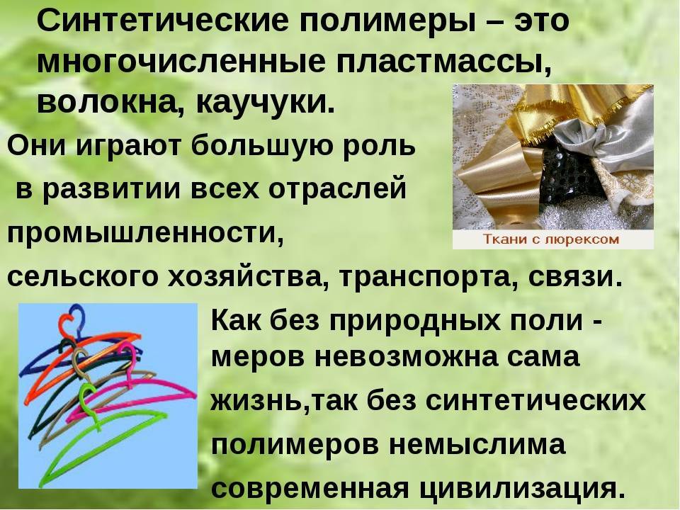 Синтетические полимеры: свойства, производство, виды, применение