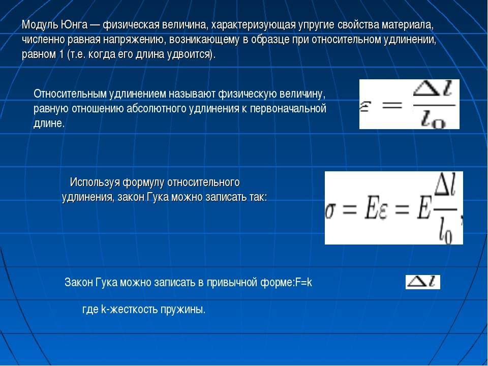 Модуль юнга формула – модуль упругости (модуль юнга): понятие, формулы, как определить