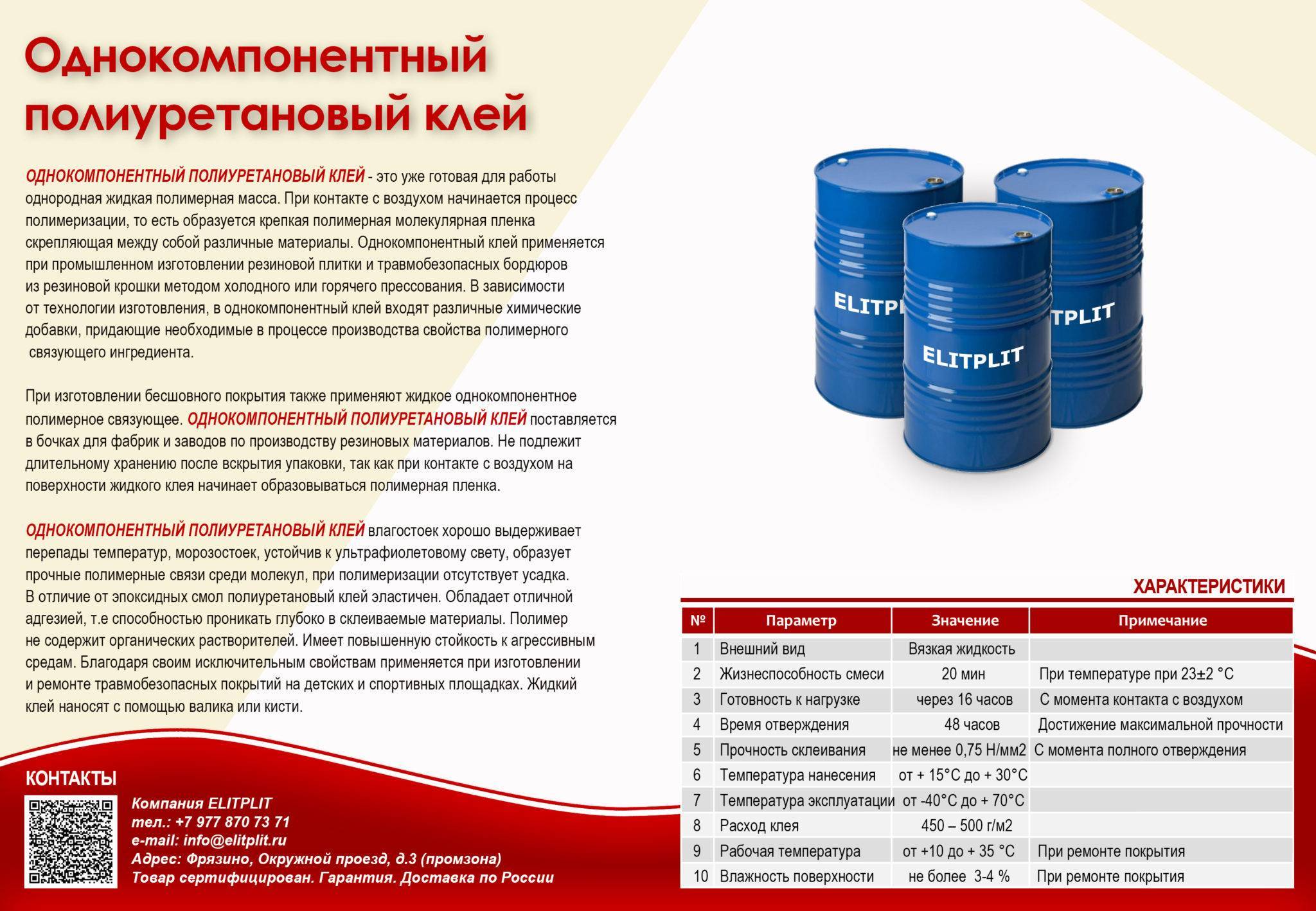 Полиуретановый клей для резиновой крошки