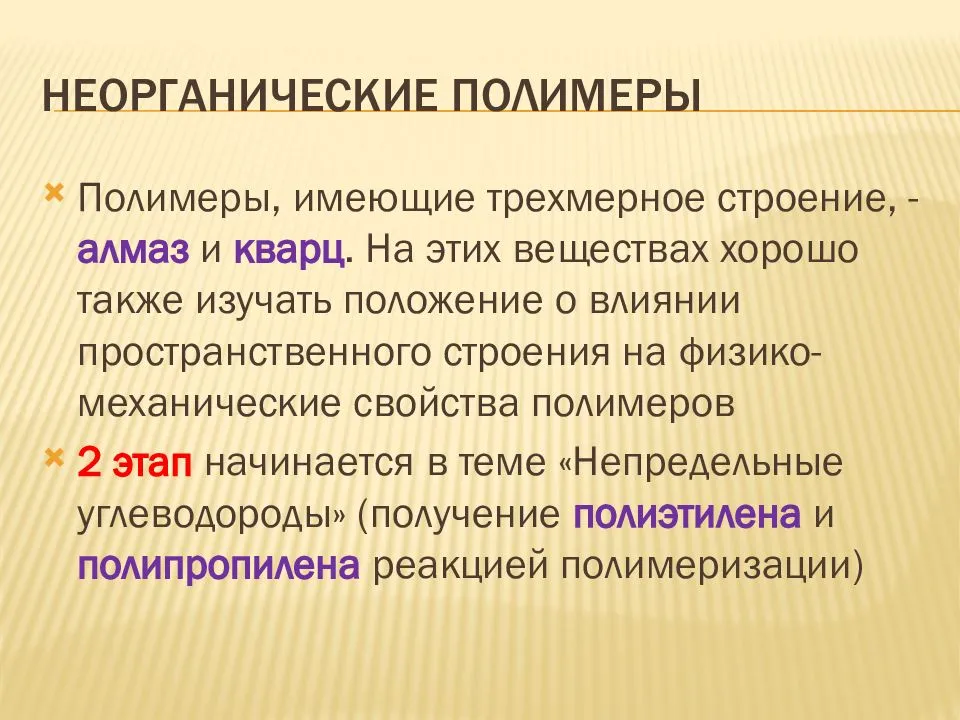 Неорганические полимеры: применение, свойства, строение, виды