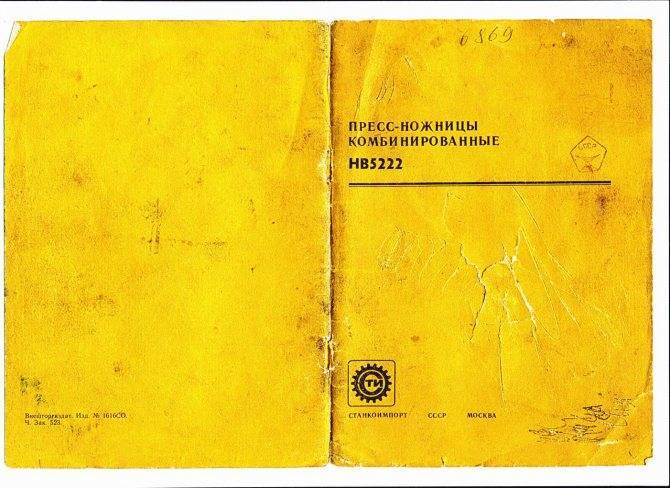 Пресс-ножницы комбинированные нг5222: характеристики, паспорт