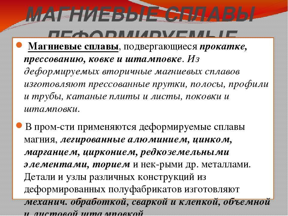 Магниевые сплавы: литейные и деформируемые. применение, свойства, маркировка