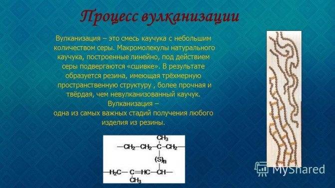 Вулканизация каучука: процесс вулканизации серой, резина - продукт